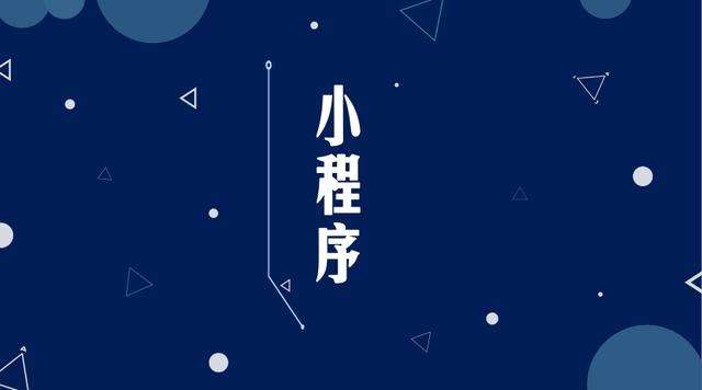 顺庆微信小程序开发公司分析企业如何发挥小程序的作用